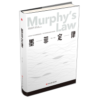 正版新书]墨菲定律(精装)李原9787517822189