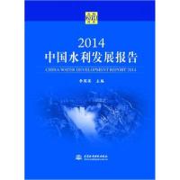 正版新书]2014-中国水利发展报告李国英9787517018179