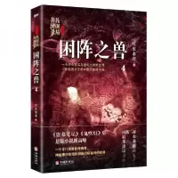 正版新书]困阵之兽耳东水寿 著9787516914588