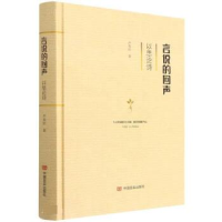 正版新书]言说的回声:以思论诗芦苇岸9787517139263
