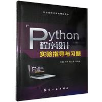 正版新书]Python程序设计实验指导与习题不详9787516524817