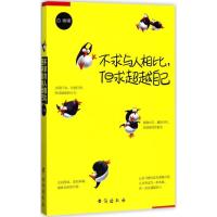 正版新书]不求与人相比但求超越自己白晓9787516814062