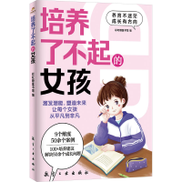 正版新书]培养了不起的女孩彩虹糖童书馆 编9787516538524