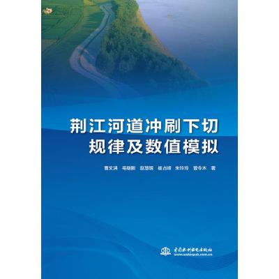 正版新书]荆江河道冲刷下切规律及数值模拟曹文洪毛继新赵慧明崔