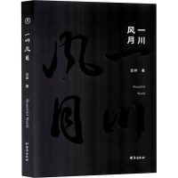 正版新书]一川风月吉祥 著9787516837344