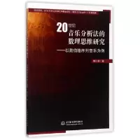 正版新书]20世纪音乐分析法的数理思维研究--以勋伯格序列音乐为