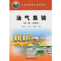 正版新书]油气集输(第二版·富媒体)编者:辛艳萍//丁玉波//马腾