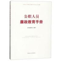 正版新书]公职人员廉政教育手册本书编委会9787517406778