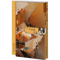 正版新书]不开就不落菡萏9787517147398