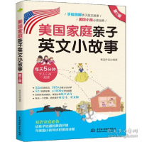 正版新书]美庭亲子英文小故事 第2版 外语-英语读物青蓝外语978