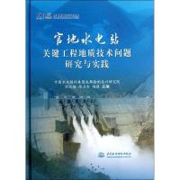 正版新书]官地水电站关键工程地质技术问题研究与实践彭仕雄9787