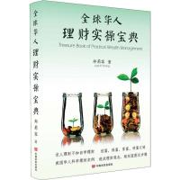 正版新书]全球华人理财实操宝典郑莉容9787517127734