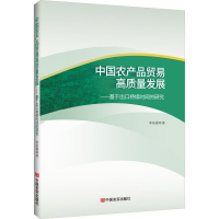 正版新书]中国农产品贸易高质量发展 : 基于出口持续时间的研究