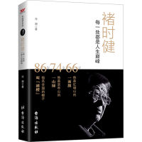 正版新书]褚时健 每一处都是人生巅峰冷湖9787516806135