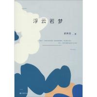 正版新书]浮云若梦郝秀琴9787517112983