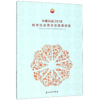 正版新书]中国石油2018优秀社会责任实践案例集《中国石油2018优
