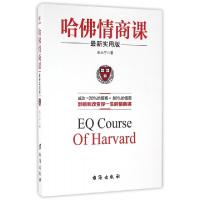 正版新书]哈佛情商课张小宁 著9787516811467