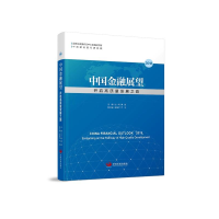 正版新书]中国金融展望2018:开启高质量发展之路王一鸣97875177
