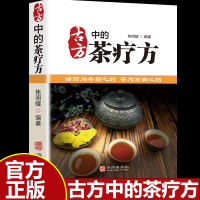 正版新书]古方中的茶疗方焦明耀9787516927748