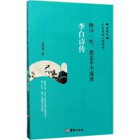 正版新书]绣口一吐就是半个盛唐:李白诗传(典藏版)孟凤梅9787