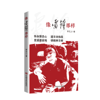 正版新书]像雷锋那样李玉上著9787517143918