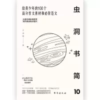 正版新书]虫洞书简 10 给青少年的100个高分作文素材和必背范文