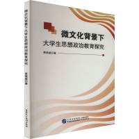 正版新书]微文化背景下大学生思想政治教育探究贾德威 著9787516