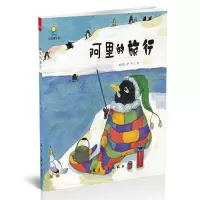 正版新书]阿里的旅行——启知童书馆亲子共读绘本 [3-6岁]太阳花