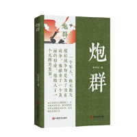 正版新书]炮群朱苏进著9787517142041