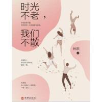 正版新书]时光不老我们不散林默9787516913826
