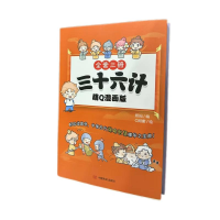 正版新书]三十六计 萌Q漫画版(全3册)熙妈9787517139683