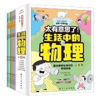 正版新书]太有意思了!生活中的物理(1-6)高盈恺 编9787516533994