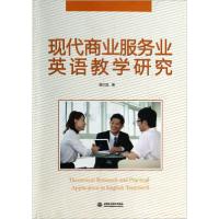 正版新书]现代商业服务业英语教学研究高兰凤 著9787517012214