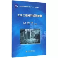 正版新书]土木工程材料试验教程(全国应用型高等院校土建类十二