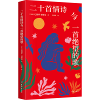 正版新书]二十首情诗与一首绝望的歌(智)巴勃罗·聂鲁达 著 李晓