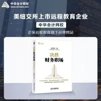 正版新书]决胜财务职场张泽锋9787516419861