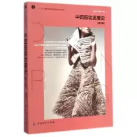 正版新书]中西服装发展史(第3版)冯泽民,刘海清 著9787518009
