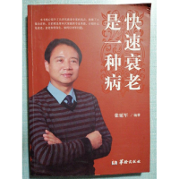 正版新书]快速衰老是一种病张延军9787516905081