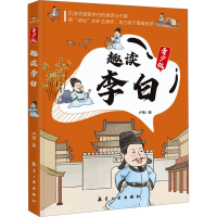 正版新书]趣读李白 青少版卢倩 著9787516538531