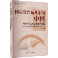 正版新书]国际激烈角斗中的中国 对话15位美欧俄知名专家中国人