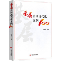 正版新书]基层治理现代化案例100叶俊东 编9787517147022