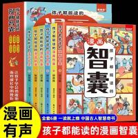 正版新书]孩子都能读的·漫画智囊(全6册)(JL)梅芬芬978751653488