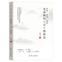 正版新书]安邦·致君·化民:先秦两汉《诗》教研究王贞贞 著97875