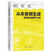 正版新书]从本体到生成 金柏松动画理论文集屈立丰,王佳楠 编978