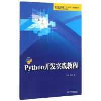 正版新书]Python开发实践教程(高等职业教育“十三五”规划教材