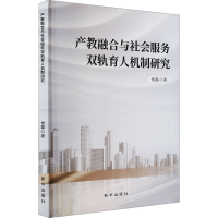 正版新书]产教融合与社会服务双轨育人机制研究常磊 著978751667