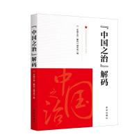 正版新书]“中国之治”解码本书编写组9787516649619