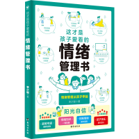 正版新书]这才是孩子爱看的情绪管理书李少聪9787516837092