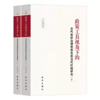 正版新书]政策工具视角下的古代政府治理思想及其当代价值研究(