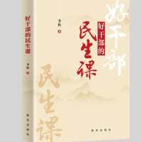 正版新书]好干部的民生课李松9787516652657